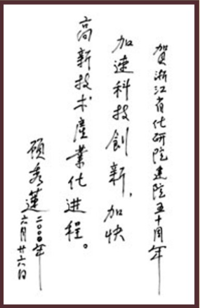 2000年10月，原全國婦聯主席、化工部部長顧秀蓮為浙化院建院五十周年題詞。